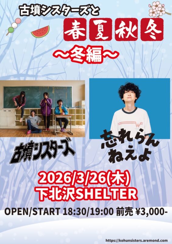 古墳シスターズと春夏秋冬