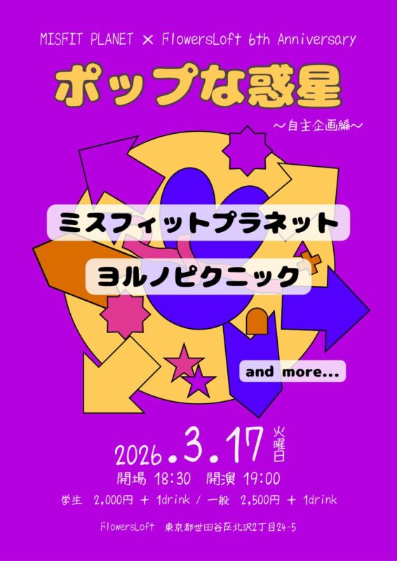 ポップな惑星〜自主企画編〜
