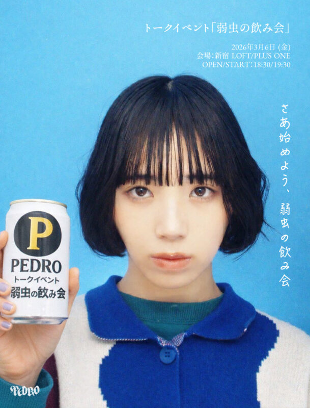 トークイベント「弱虫の飲み会」