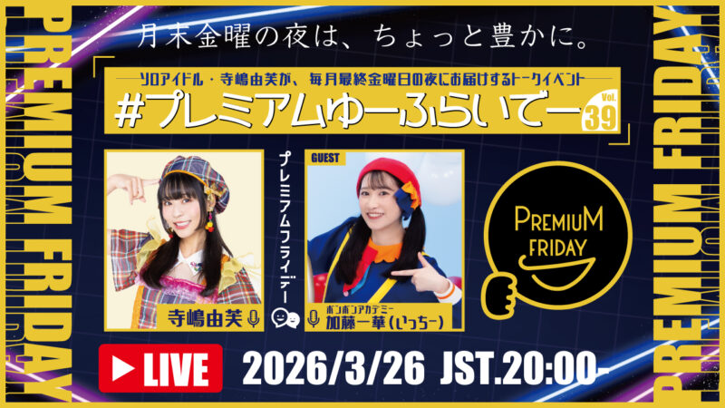 寺嶋由芙マンスリートークイベント〜#プレミアムゆーふらいでー〜Vol.38