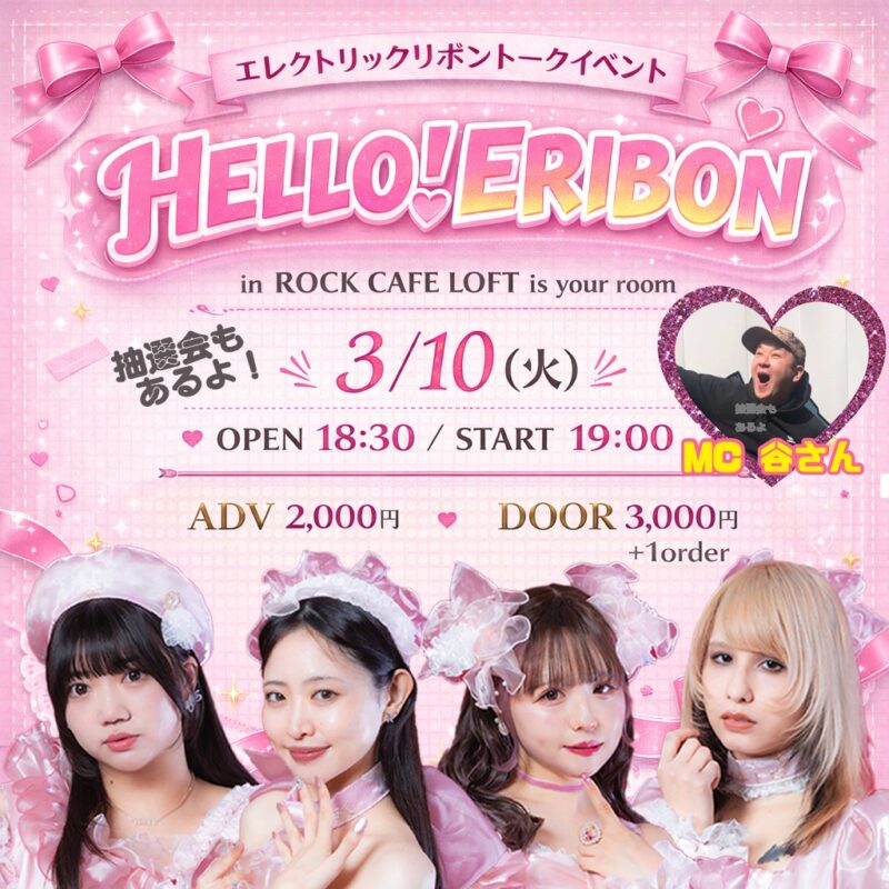 「HELLO！ERIBON」