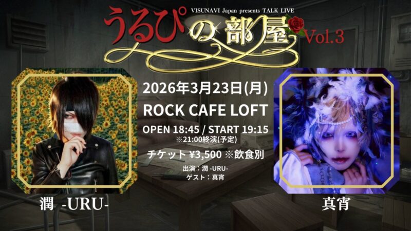 うるぴの部屋 vol.3