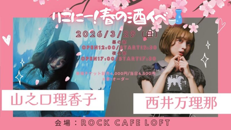 りこにー！春の酒イベ🍶【夜の部】