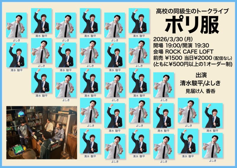トークライブ『ポリ服』