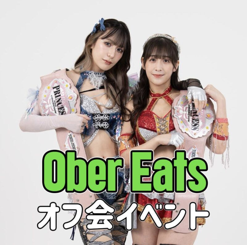 OberEatsオフ会