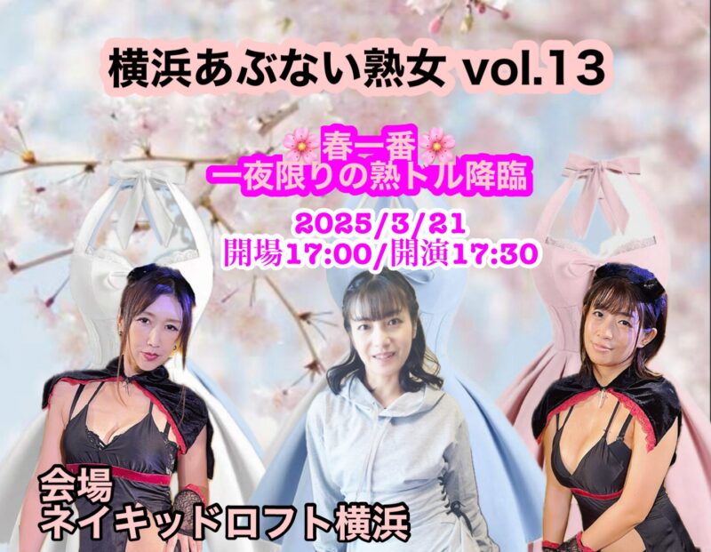 横浜あぶない熟女vol.13