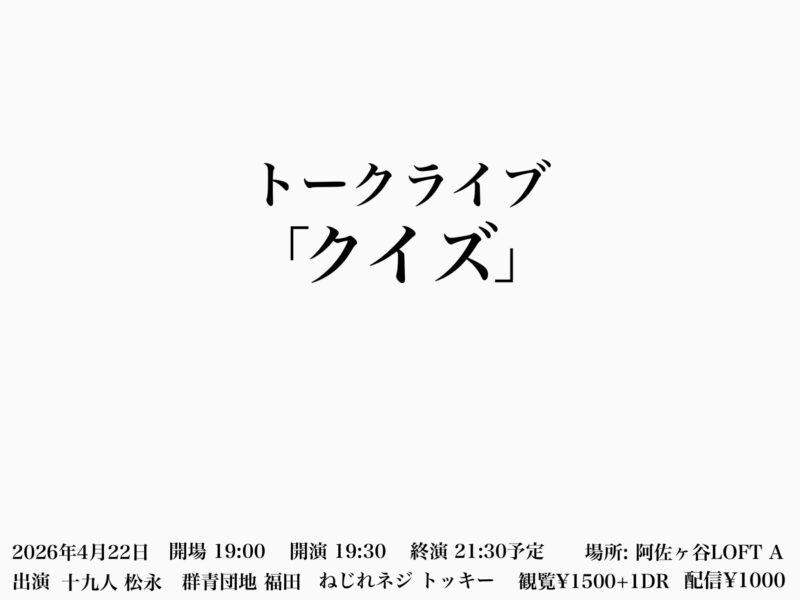 トークライブ 「クイズ」vol.6