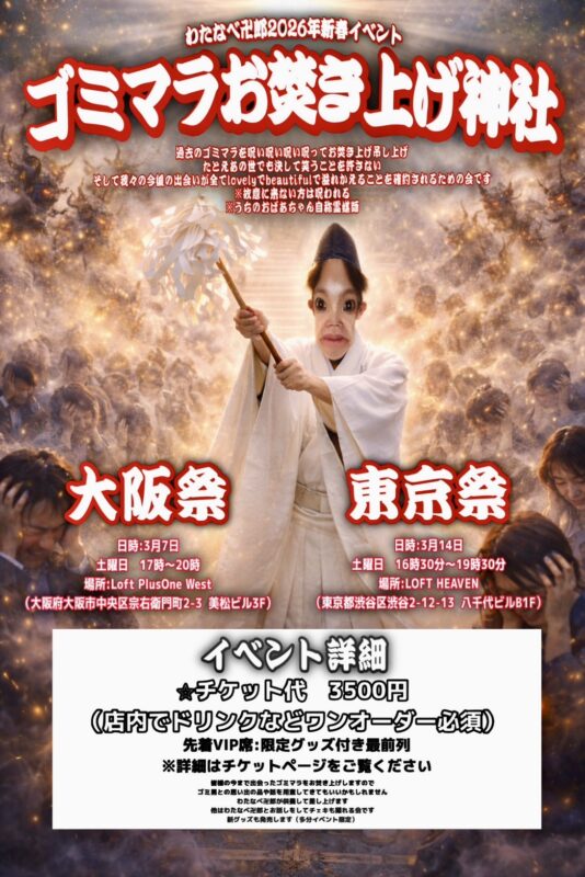 わたなべ卍郎2026年新春イベント 「ゴミマラお焚き上げ神社」