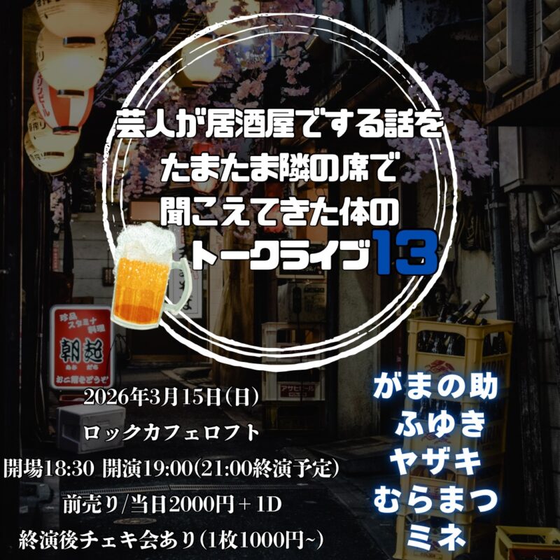 芸人が居酒屋でする話をたまたま隣の席で聞こえてきた体のトークライブ13