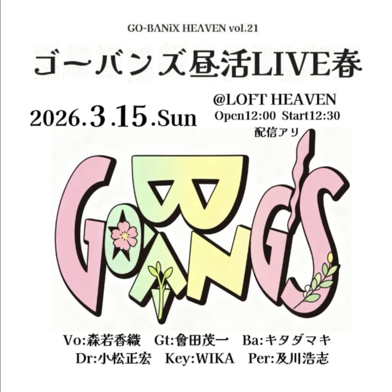 ゴーバンズ GO-BANiX HEAVEN vol.21「ゴーバンズ昼活LIVE春」