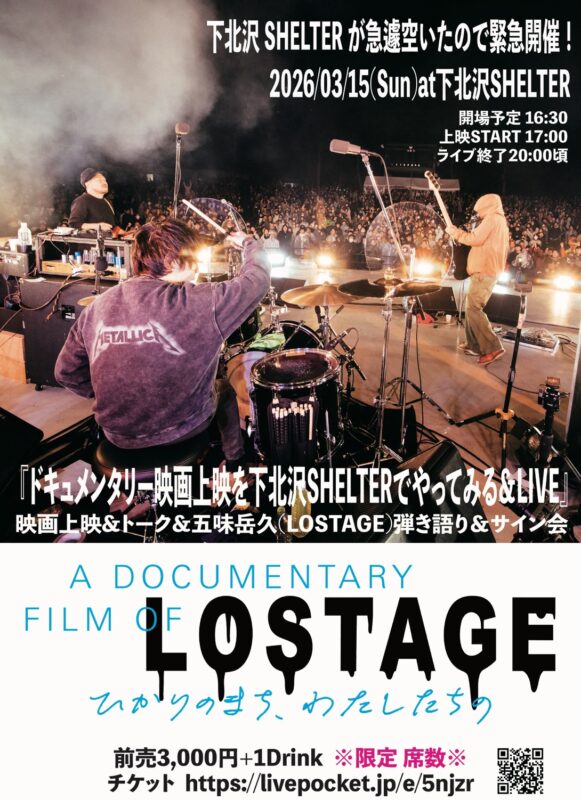 急遽空いたので緊急開催! 『ドキュメンタリー映画上映を下北沢シェルターでやってみる&LIVE』