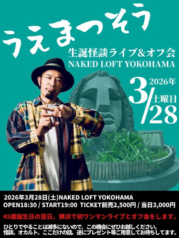 「うえまつそう生誕怪談ライブ&オフ会」