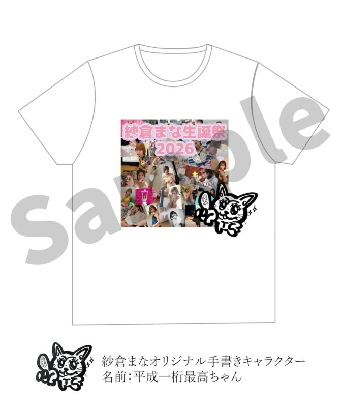 紗倉まな生誕祭2026