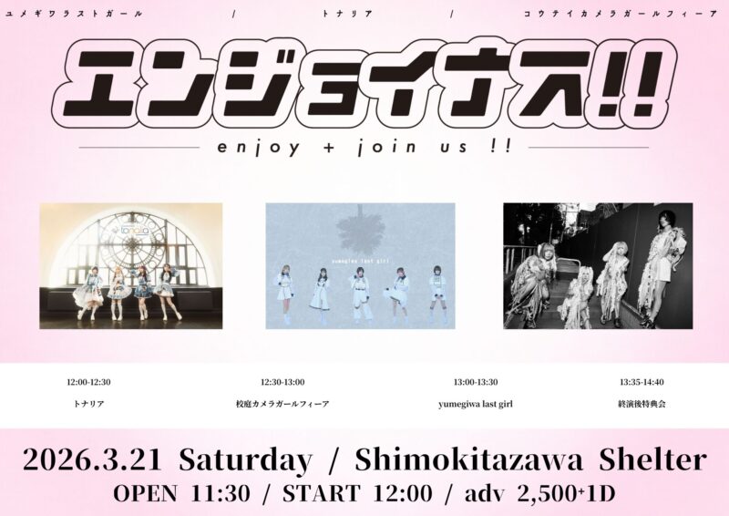 エンジョイナス!!