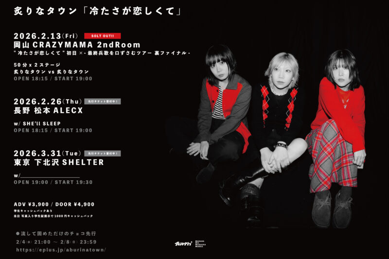 炙りなタウン 「冷たさが恋しくて」