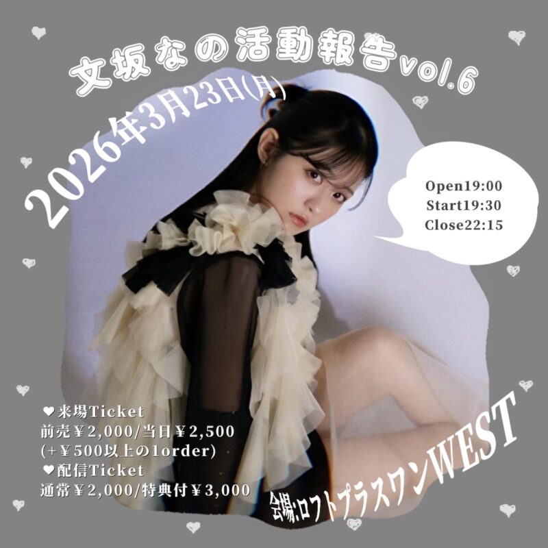 『文坂なの 活動報告 vol6』