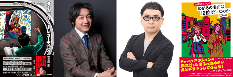 【なぜ2位×タイレコ W刊行記念】ミラッキ・伊福部の「ウラ90年代J-POPトーク」