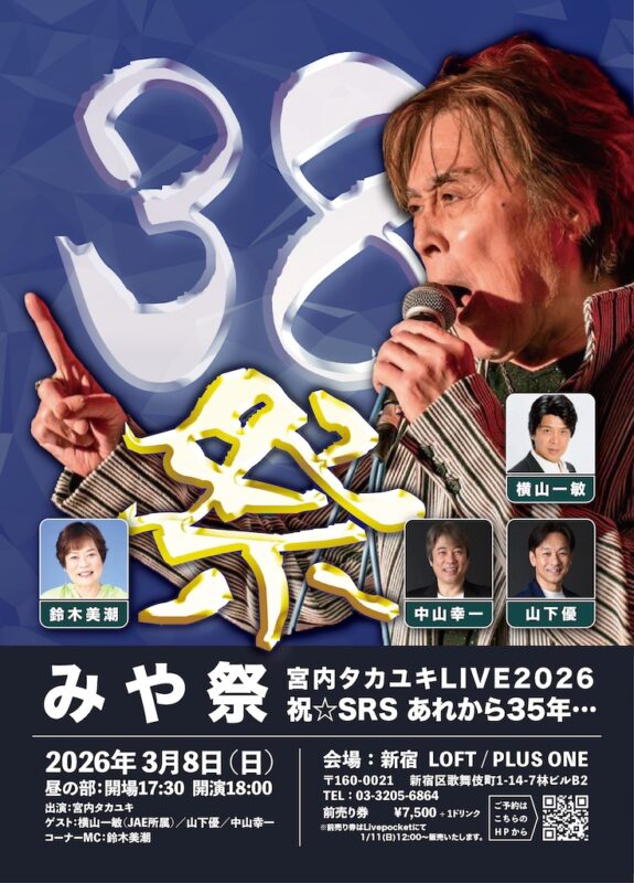 宮内タカユキLIVE 2026『みや祭〜祝☆SRS あれから35年… 』