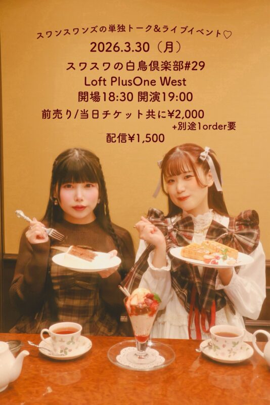 「スワスワの白鳥倶楽部#29」