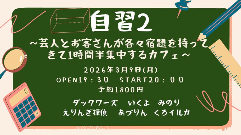 自習2〜芸人とお客さんが各々宿題を持ってきて1時間半集中するカフェ〜