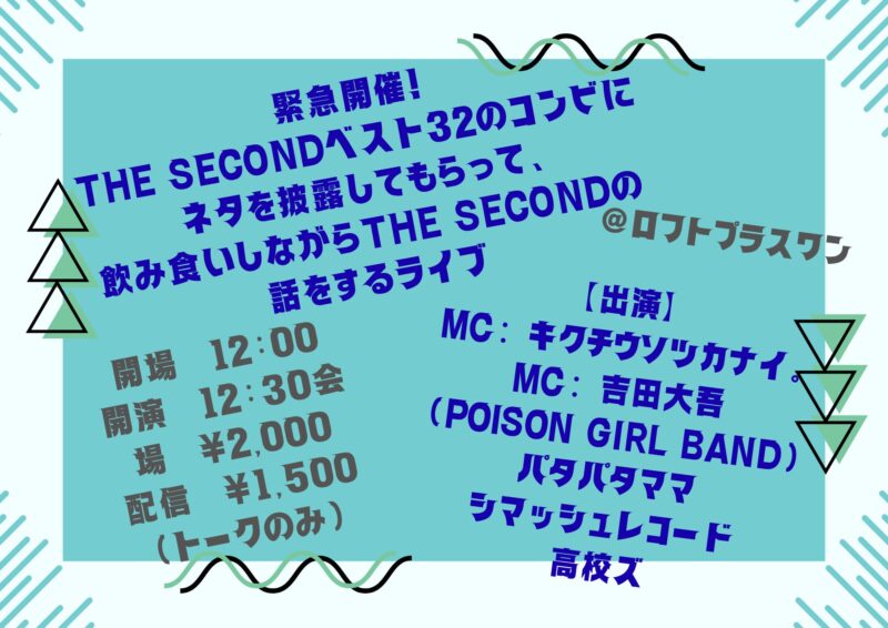 THE SECONDベスト32のコンビにネタを披露してもらって、飲み食いしながらTHE SECONDの話をするライブ