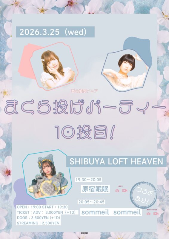 春の睡眠フェア「まくら投げパーティー10投目！」