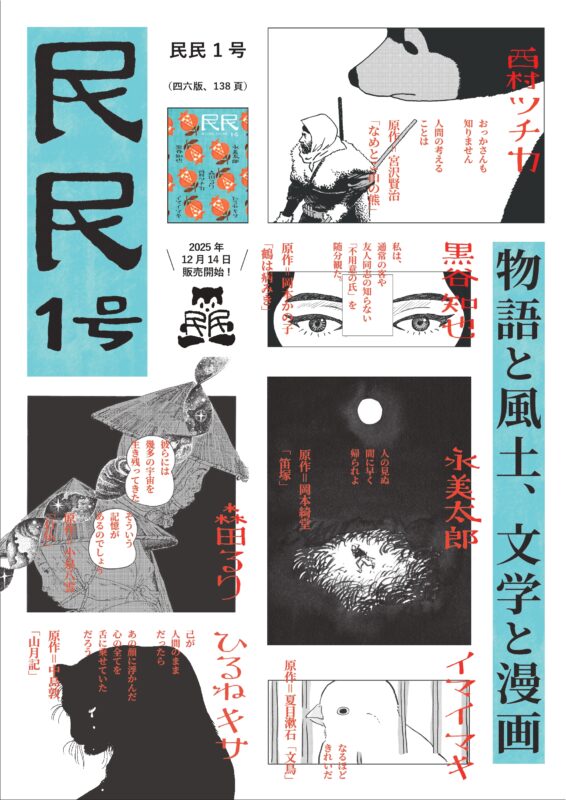 永美太郎×西村ツチカ×森田るり