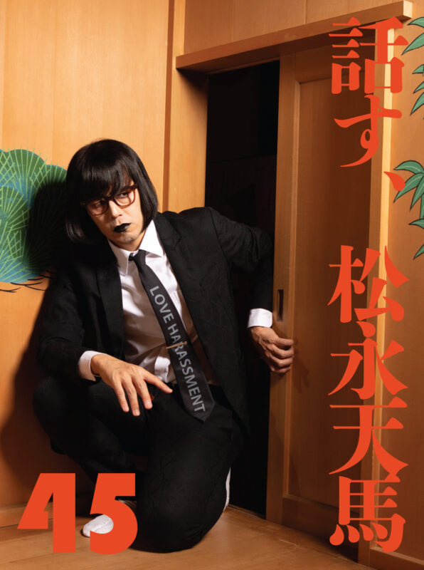 話す、松永天馬～第四十五夜：話す、ライヴハウス～