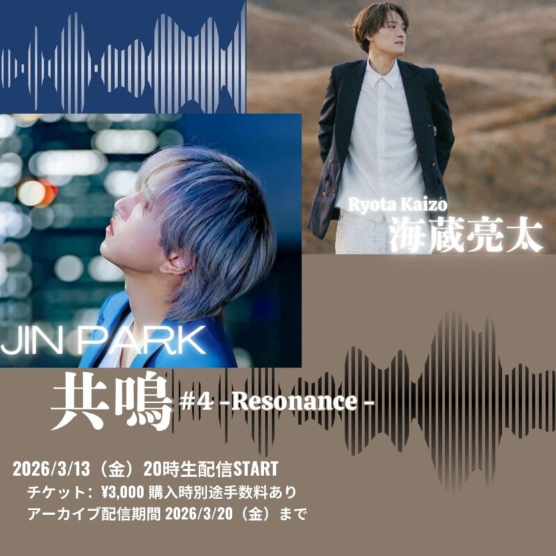 海蔵亮太×JIN PARK 共鳴 #4 -Resonance –