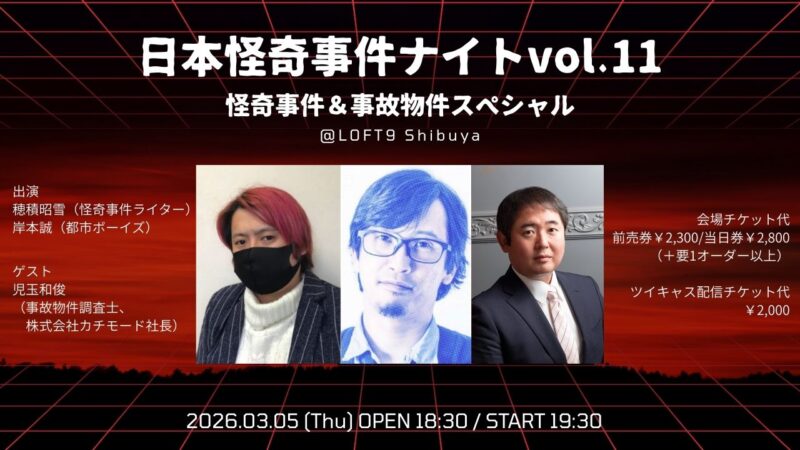 「日本怪奇事件ナイトvol.11」怪奇事件&事故物件スペシャル