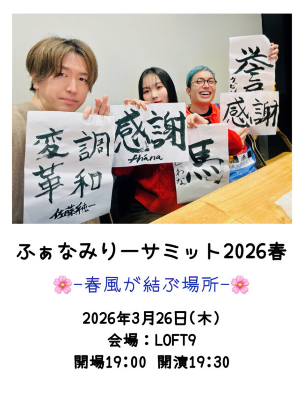ふぁなみりーサミット 2026春ー春風が結ぶ場所ー