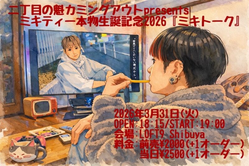 ミキティー本物生誕記念2026『ミキトーク』