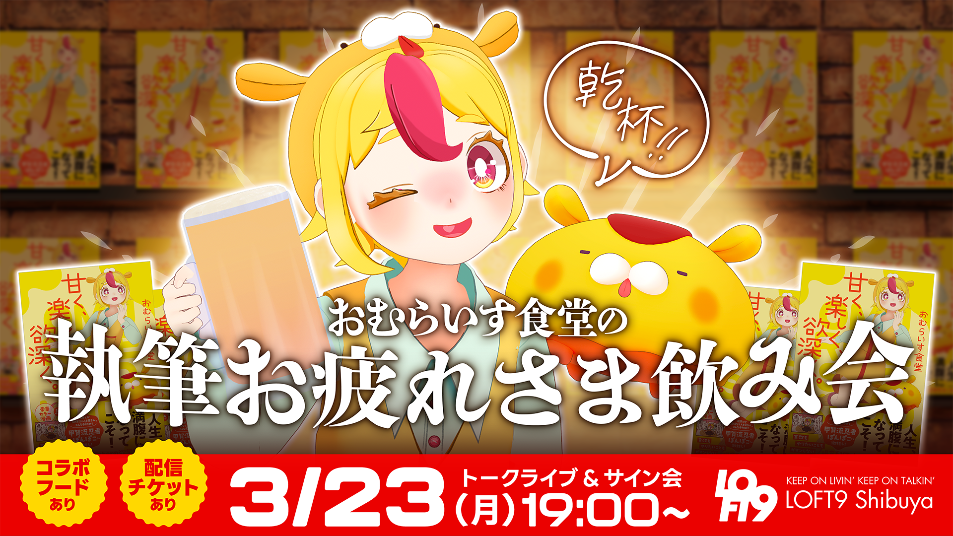 乾杯！おむらいす食堂の執筆お疲れさま飲み会」 - LOFT PROJECT