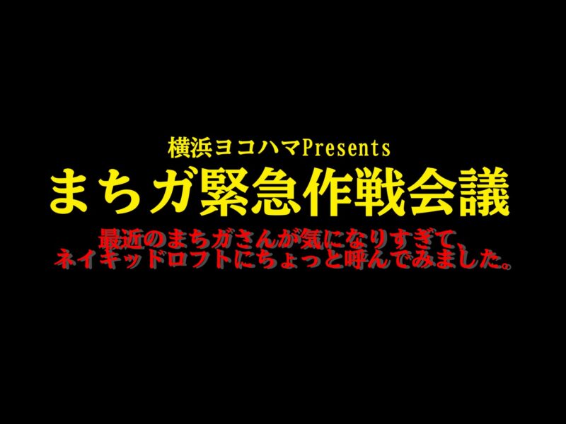 まちガ緊急作戦会議