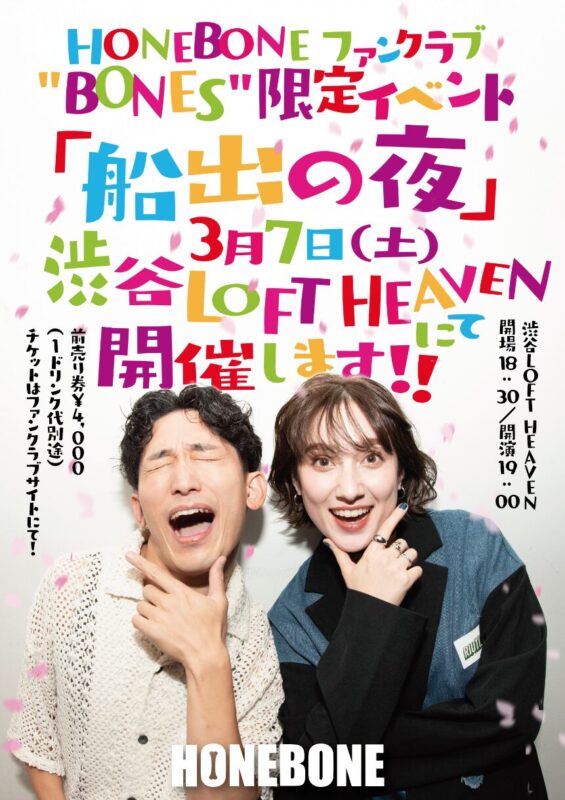 HONEBONE ファンクラブ限定イベント「船出の夜」
