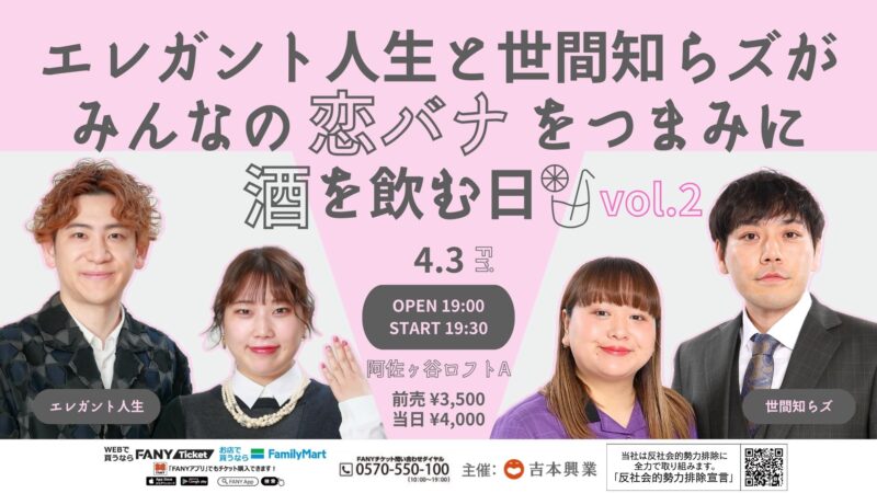 エレガント人生と世間知らズがみんなの恋バナをつまみに酒を飲む日vol.2