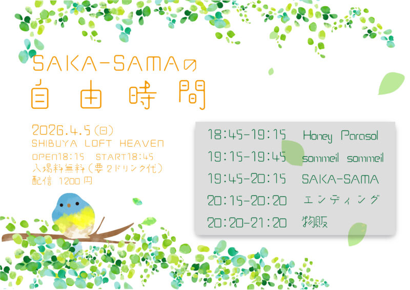 SAKA-SAMAの自由時間