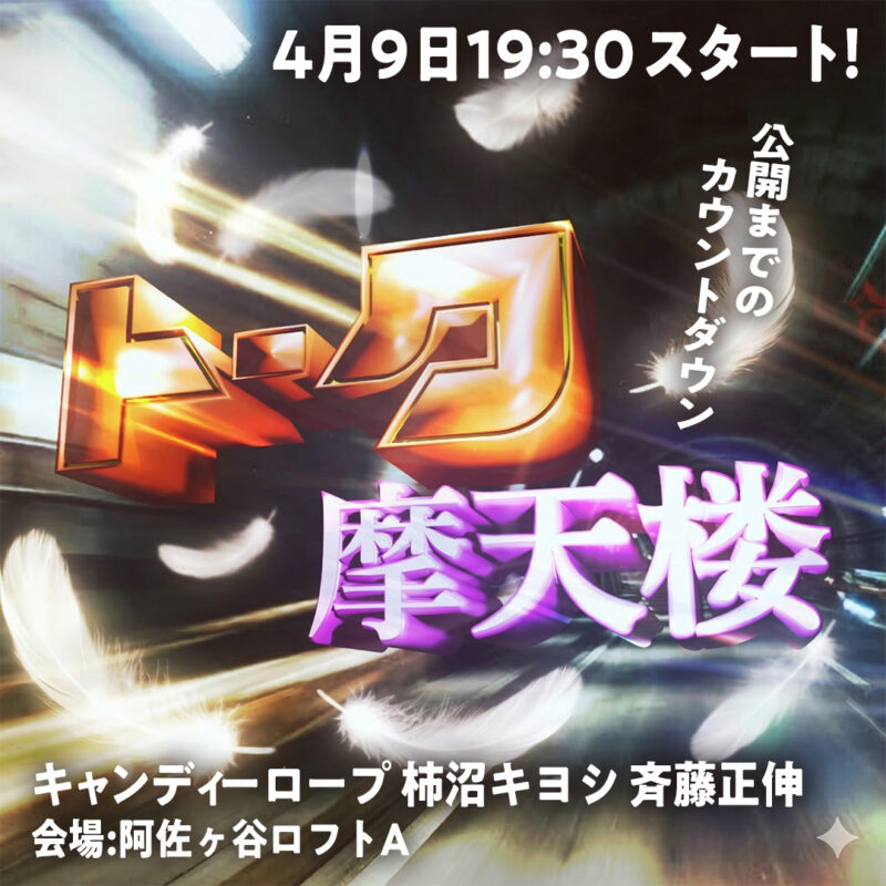 おまけの夜とキャンディーロープ トークライブ