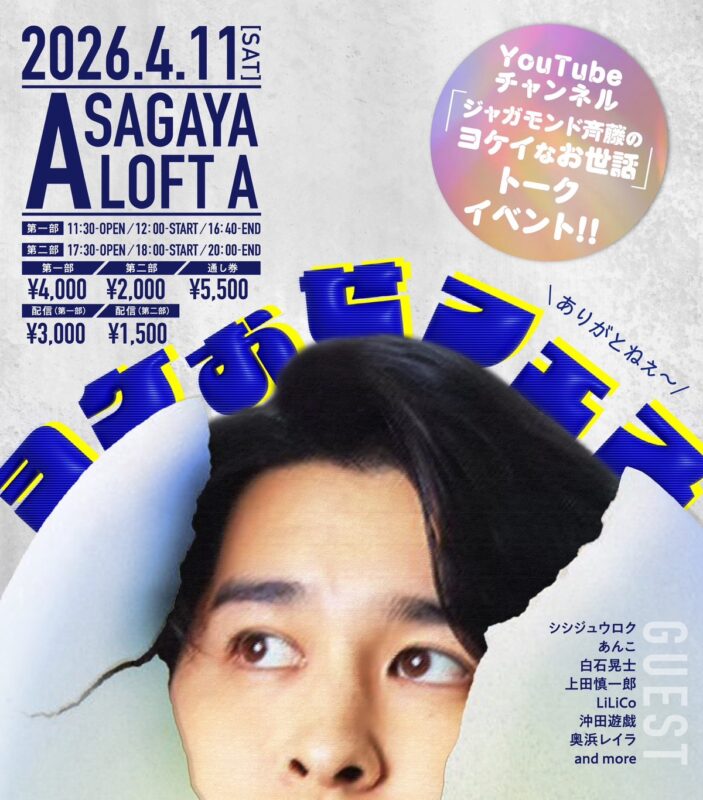 ヨケおせフェス 〜YouTubeチャンネル「ジャガモンド斉藤のヨケイなお世話」トークイベント〜