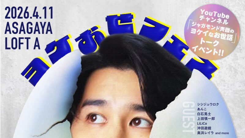 ヨケおせフェス 〜YouTubeチャンネル「ジャガモンド斉藤のヨケイなお世話」トークイベント〜