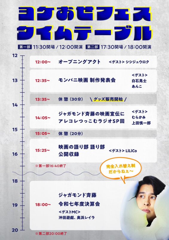 ヨケおせフェス 〜YouTubeチャンネル「ジャガモンド斉藤のヨケイなお世話」トークイベント〜