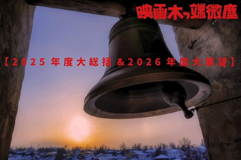 映画木っ端微塵・特別編 【2025年大総括&2026年大展望】