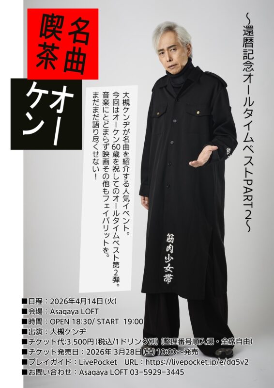 名曲喫茶オーケン 〜還暦記念オールタイムベストPART２〜