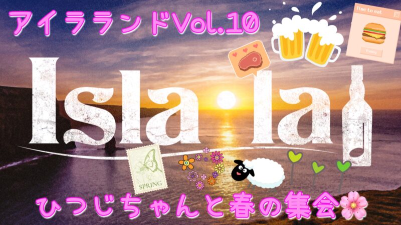 Isla･la♩『アイラランド』Vol.10☆ ～ひつじちゃんと春の集会～