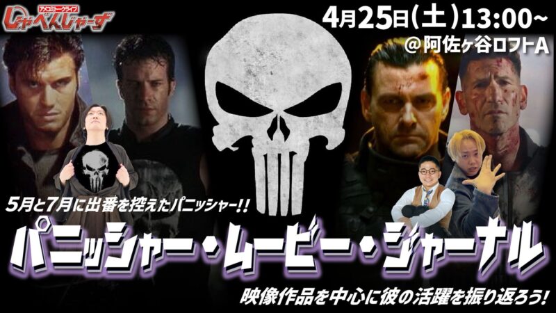 アメコミトークライブ しゃべんじゃーず『パニッシャー・ムービー・ジャーナル』