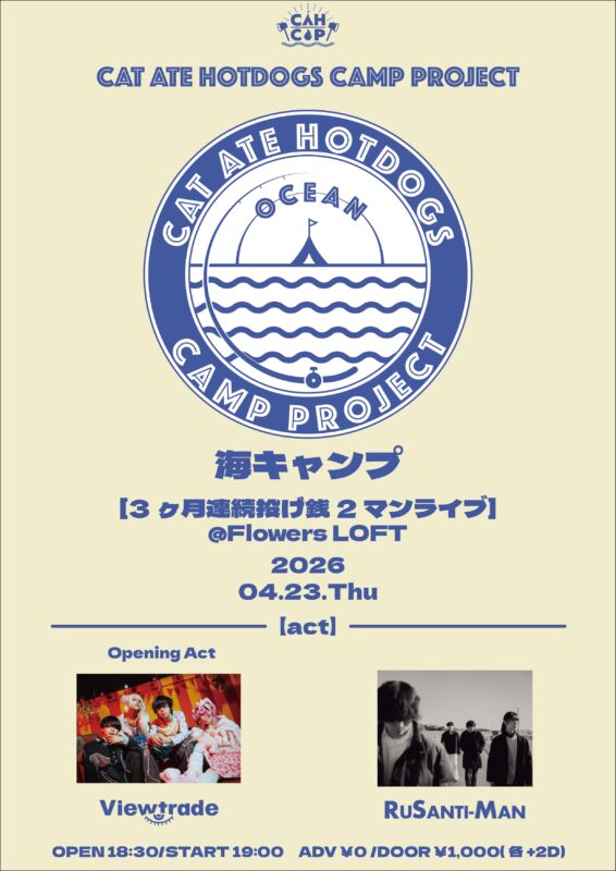 第一弾.海キャンプ［3ヶ月連続投げ銭2マンライブ］4月編