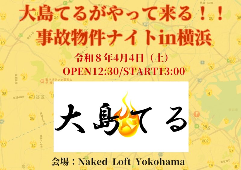大島てるがやって来る！！事故物件ナイトin横浜