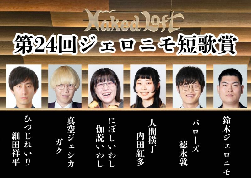 第24回ジェロニモ短歌賞