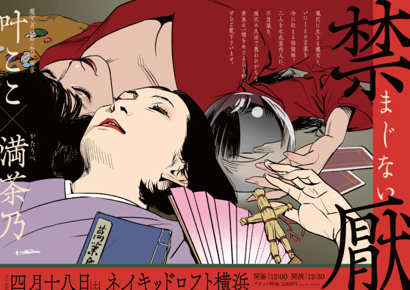 禁厭（まじない）〜不思議な世界への招待〜