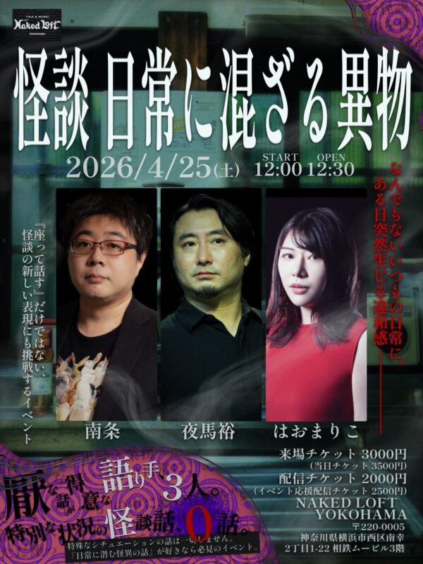 怪談 日常に潜む異物